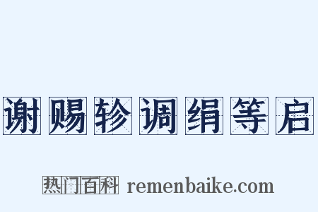 谢赐轸调绢等启是什么意思的图片